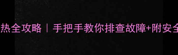 图片 微波炉不加热全攻略｜手把手教你排查故障+附安全操作指南1