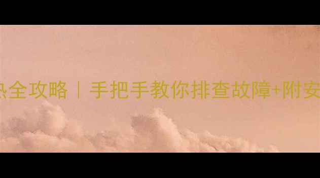 图片 微波炉不加热全攻略｜手把手教你排查故障+附安全操作指南2