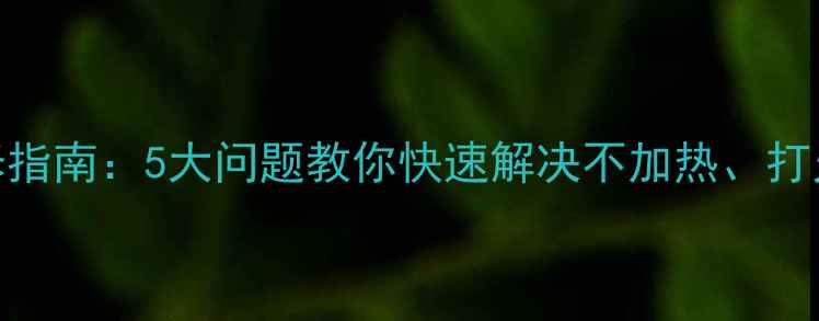 图片 微波炉常见故障及维修指南：5大问题教你快速解决不加热、打火失败、噪音大等难题