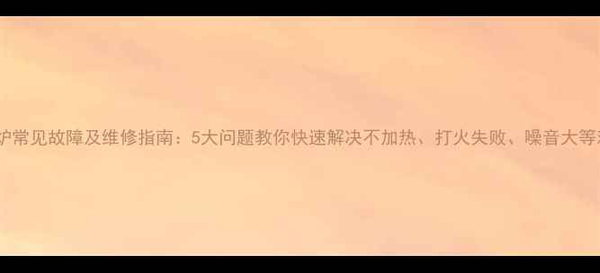 图片 微波炉常见故障及维修指南：5大问题教你快速解决不加热、打火失败、噪音大等难题1