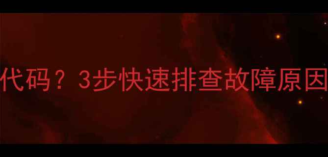 图片 微波炉显示E43代码？3步快速排查故障原因及修复指南！1