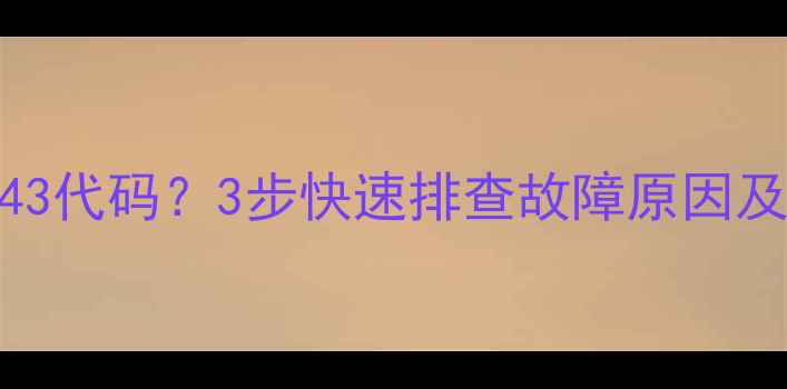 图片 微波炉显示E43代码？3步快速排查故障原因及修复指南！2