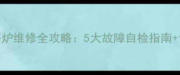 图片 微电脑电磁茶炉维修全攻略：5大故障自检指南+专业维修步骤