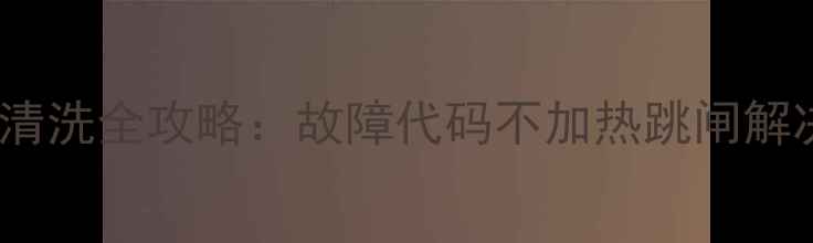 图片 德亿电磁炉售后维修+安装+清洗全攻略：故障代码不加热跳闸解决指南（附全国网点查询）1