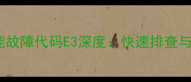 图片 德能空气能故障代码E3深度：快速排查与解决指南1