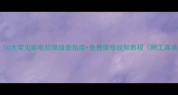 图片 必看！10大常见家电故障排查指南+免费维修视频教程（附工具清单）1