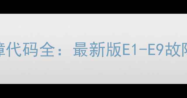 图片 志高5匹空调常见故障代码全：最新版E1-E9故障代码表及维修指南2