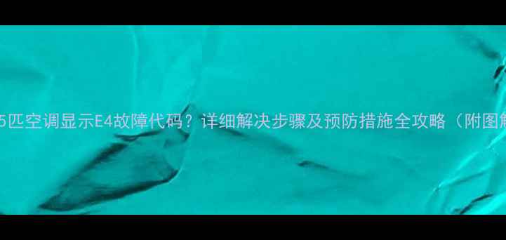 图片 志高5匹空调显示E4故障代码？详细解决步骤及预防措施全攻略（附图解）1