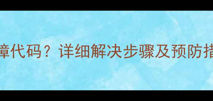 图片 志高5匹空调显示E4故障代码？详细解决步骤及预防措施全攻略（附图解）2