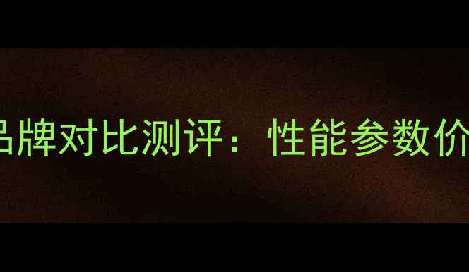 图片 志高VS长虹空调全品牌对比测评：性能参数价格能效哪个更优？1