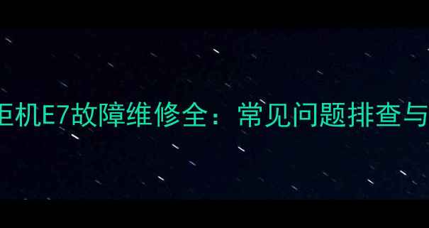 图片 志高三匹220V柜机E7故障维修全：常见问题排查与专业处理方案1