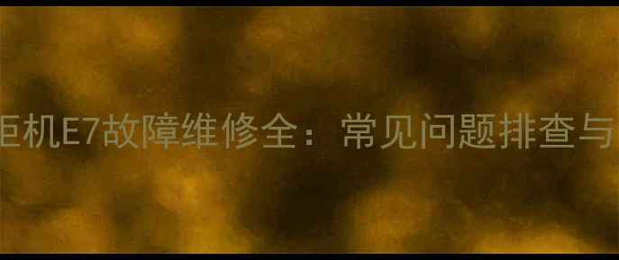图片 志高三匹220V柜机E7故障维修全：常见问题排查与专业处理方案2