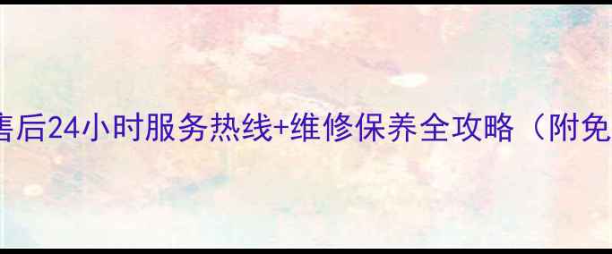 图片 志高中央空调售后24小时服务热线+维修保养全攻略（附免费预约入口）2