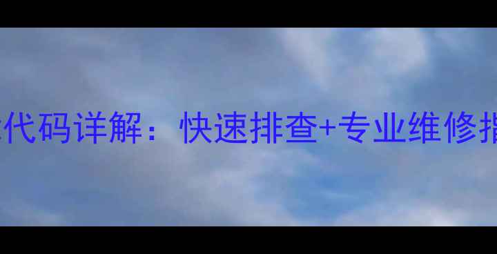 图片 志高变频空调FC故障代码详解：快速排查+专业维修指南（附视频教程）2