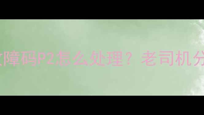 图片 志高变频空调故障码P2怎么处理？老司机分享3步解决攻略