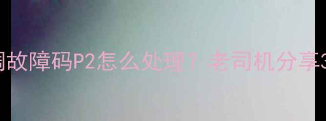 图片 志高变频空调故障码P2怎么处理？老司机分享3步解决攻略1