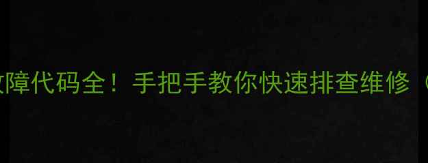 图片 志高多联机E3故障代码全！手把手教你快速排查维修（附图文教程）1