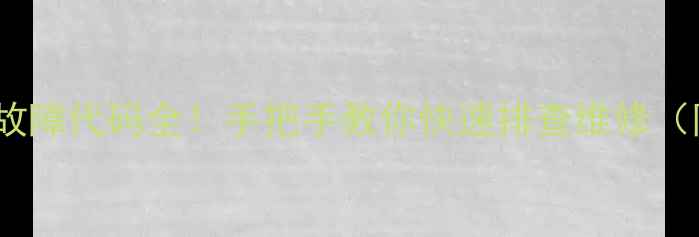 图片 志高多联机E3故障代码全！手把手教你快速排查维修（附图文教程）2
