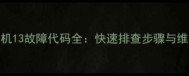 图片 志高柜机13故障代码全：快速排查步骤与维修指南