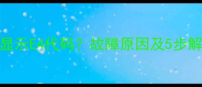 图片 志高柜机空调冬季制热显示E4代码？故障原因及5步解决方法（附维修指南）