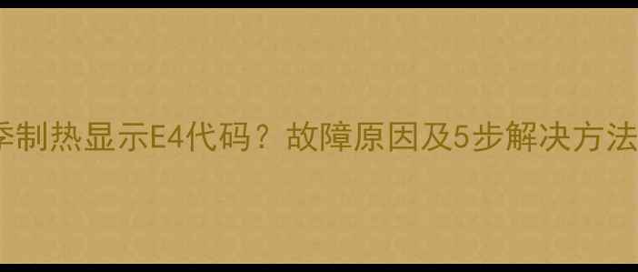 图片 志高柜机空调冬季制热显示E4代码？故障原因及5步解决方法（附维修指南）1