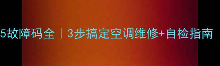 图片 志高滑门柜机E5故障码全｜3步搞定空调维修+自检指南（附图文教程）