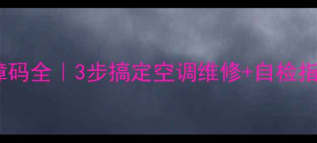 图片 志高滑门柜机E5故障码全｜3步搞定空调维修+自检指南（附图文教程）1