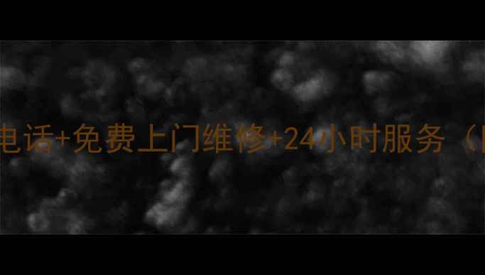 图片 志高烟机沈阳售后电话+免费上门维修+24小时服务（附最新联系方式）1