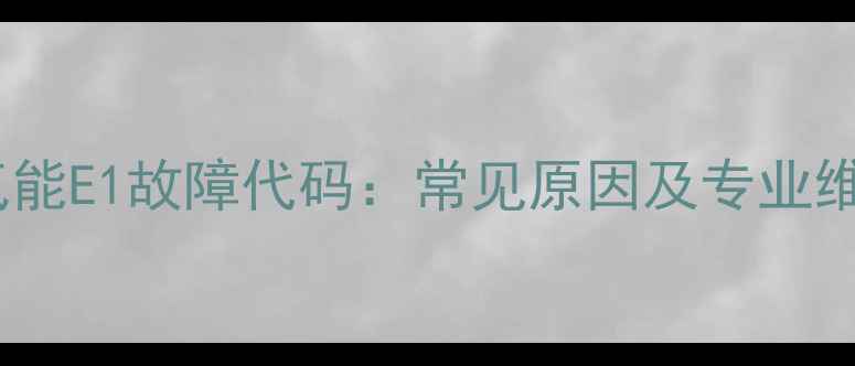 图片 志高空气能E1故障代码：常见原因及专业维修指南1