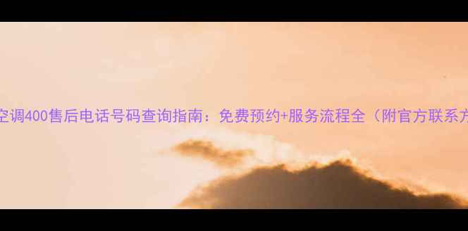 图片 志高空调400售后电话号码查询指南：免费预约+服务流程全（附官方联系方式）