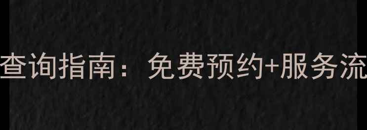 图片 志高空调400售后电话号码查询指南：免费预约+服务流程全（附官方联系方式）2