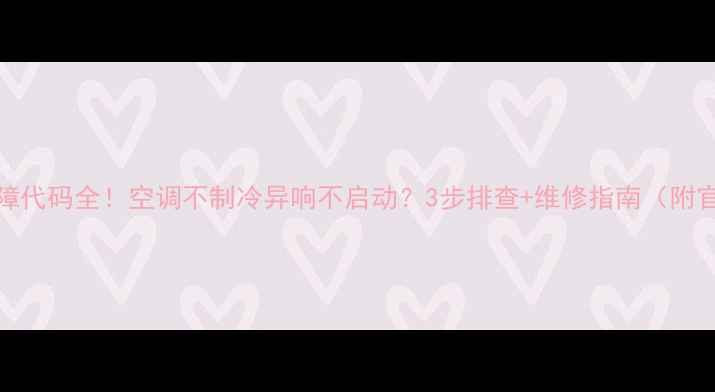 图片 志高空调E5故障代码全！空调不制冷异响不启动？3步排查+维修指南（附官方售后电话）