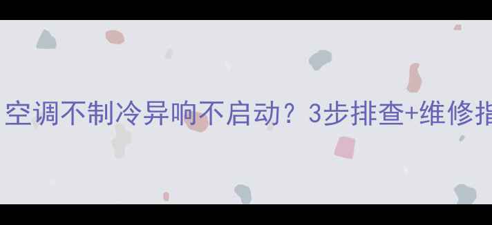 图片 志高空调E5故障代码全！空调不制冷异响不启动？3步排查+维修指南（附官方售后电话）2