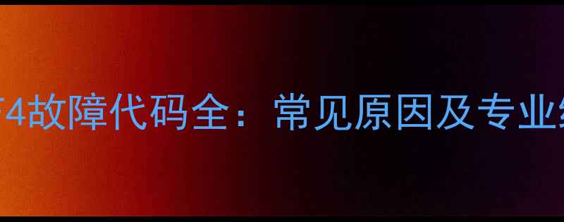 图片 志高空调F4故障代码全：常见原因及专业维修指南2