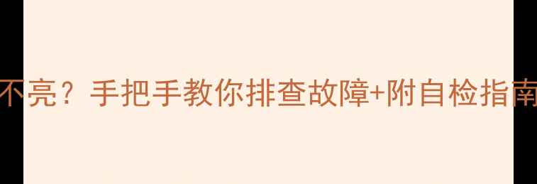 图片 志高空调三色灯不亮？手把手教你排查故障+附自检指南（附高清配图）