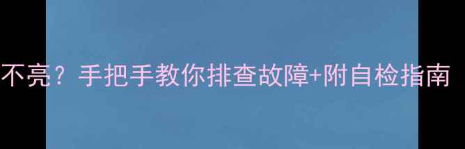 图片 志高空调三色灯不亮？手把手教你排查故障+附自检指南（附高清配图）1