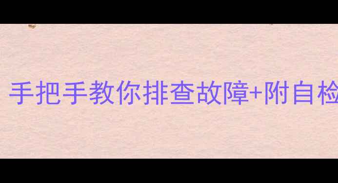 图片 志高空调三色灯不亮？手把手教你排查故障+附自检指南（附高清配图）2