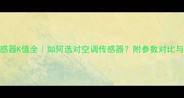 图片 志高空调传感器K值全｜如何选对空调传感器？附参数对比与选购指南🔥