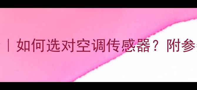 图片 志高空调传感器K值全｜如何选对空调传感器？附参数对比与选购指南🔥1