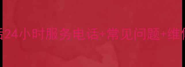 图片 志高空调售后24小时服务电话+常见问题+维修技巧全攻略