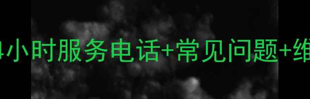 图片 志高空调售后24小时服务电话+常见问题+维修技巧全攻略1