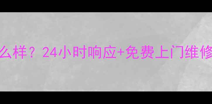 图片 志高空调售后服务怎么样？24小时响应+免费上门维修，真实用户口碑大！