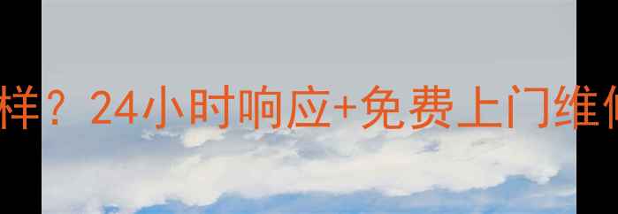 图片 志高空调售后服务怎么样？24小时响应+免费上门维修，真实用户口碑大！1