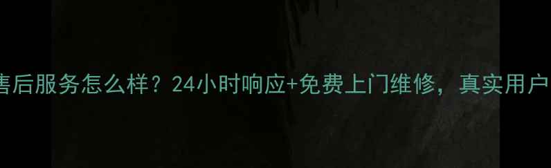 图片 志高空调售后服务怎么样？24小时响应+免费上门维修，真实用户口碑大！2