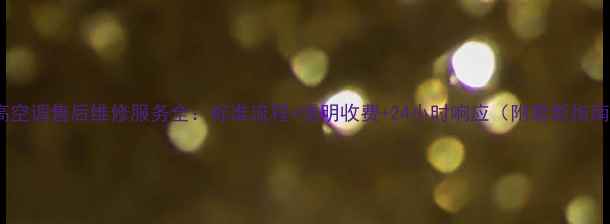 图片 志高空调售后维修服务全：标准流程+透明收费+24小时响应（附最新指南）1