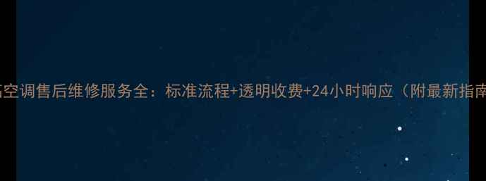 图片 志高空调售后维修服务全：标准流程+透明收费+24小时响应（附最新指南）2