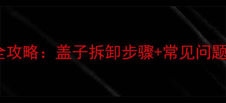 图片 志高空调外壳拆解全攻略：盖子拆卸步骤+常见问题解答（图文详解）1