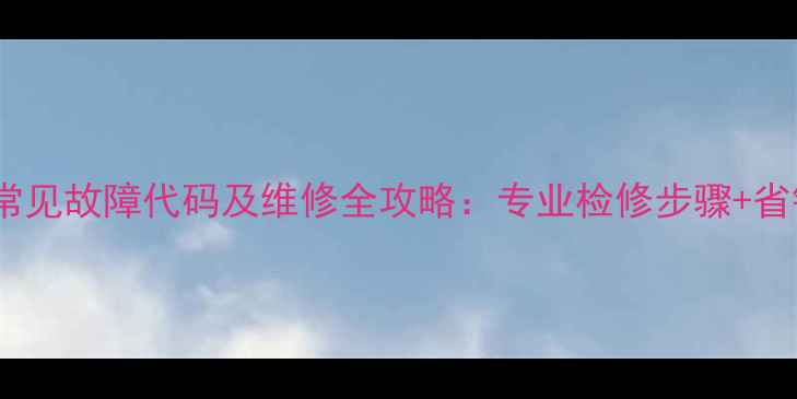图片 志高空调定频E7常见故障代码及维修全攻略：专业检修步骤+省钱技巧+预防指南