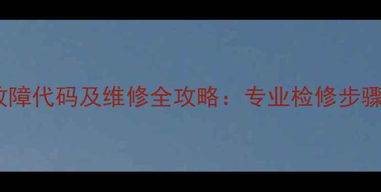 图片 志高空调定频E7常见故障代码及维修全攻略：专业检修步骤+省钱技巧+预防指南2
