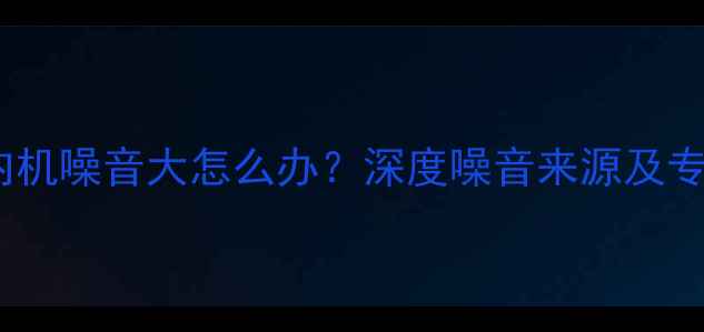 图片 志高空调室内机噪音大怎么办？深度噪音来源及专业解决方法2
